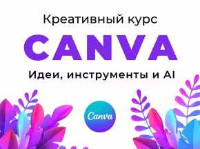 Креативный курс по графическому редактору Canva: идеи, инструменты и AI