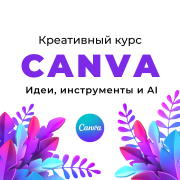 Креативный курс по графическому редактору Canva: идеи, инструменты и AI