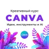 Креативный курс по графическому редактору Canva: идеи, инструменты и AI